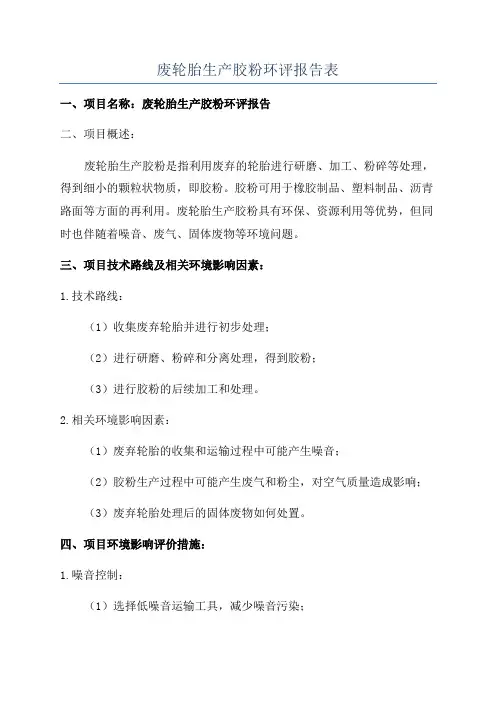 废轮胎生产胶粉环评报告表