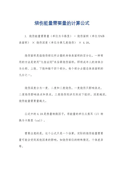 烧伤能量需要量的计算公式