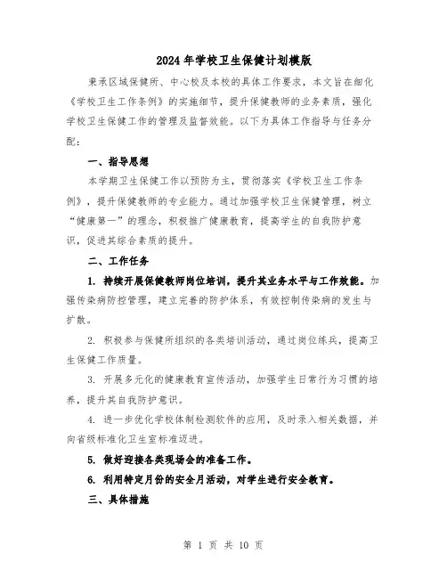 2024年学校卫生保健计划模版（三篇）