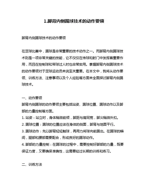 1.脚背内侧踢球技术的动作要领