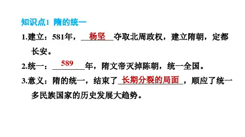 人教版七年级下册历史第1单元第1课隋朝的统一与灭亡习题课件2