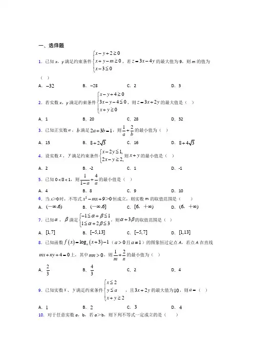 (好题)高中数学必修五第三章《不等式》检测题(答案解析)