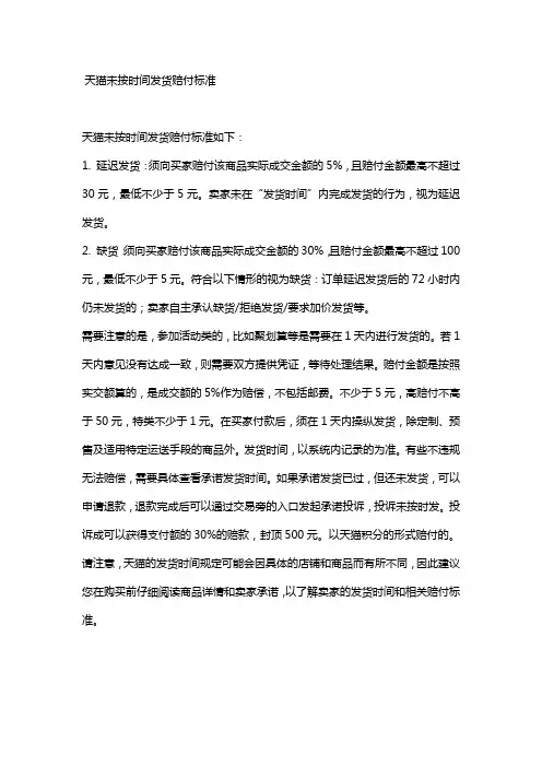 天猫未按时间发货赔付标准