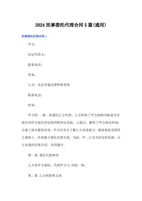 2024民事委托代理合同5篇(通用)