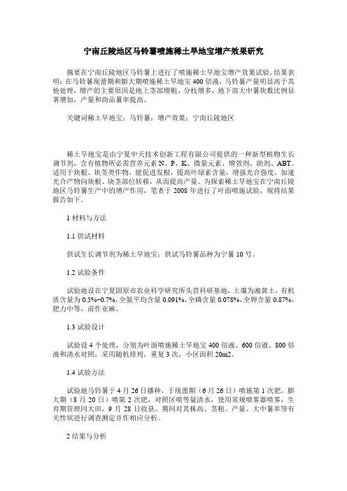 宁南丘陵地区马铃薯喷施稀土旱地宝增产效果研究