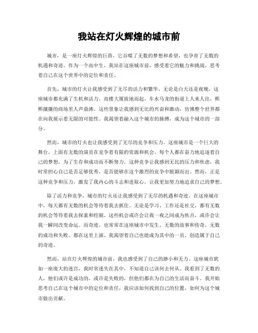 我站在灯火辉煌的城市前