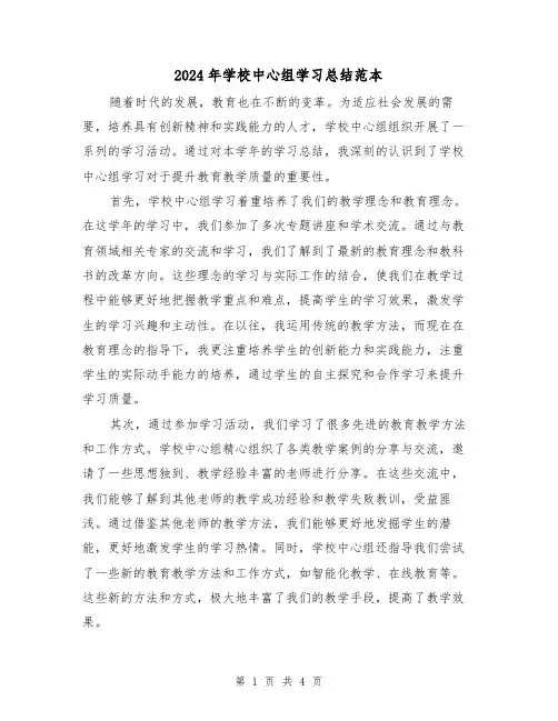 2024年学校中心组学习总结范本(二篇)