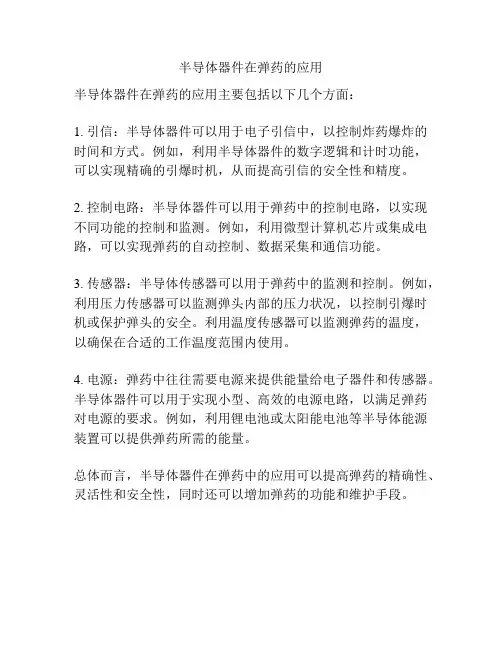 半导体器件在弹药的应用