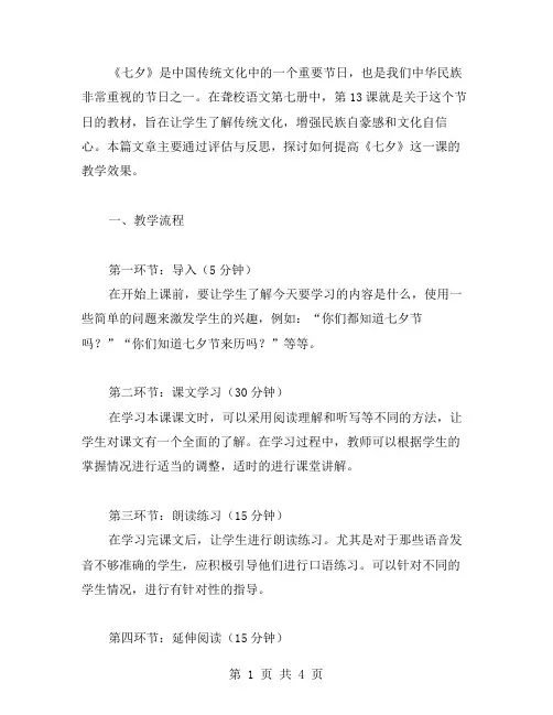 聋校语文第七册教案第13课：《七夕》评估与反思,提高教学效果