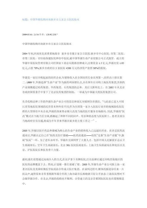 华润华源集团收购医院案例