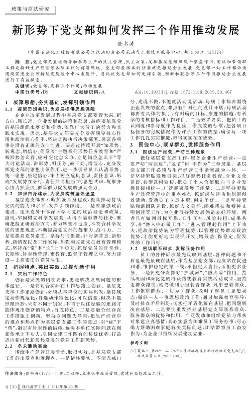 新形势下党支部如何发挥三个作用推动发展