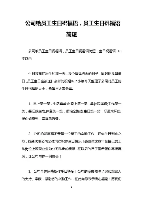 公司给员工生日祝福语,员工生日祝福语简短