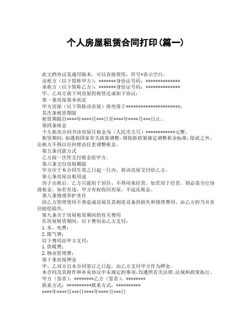 个人房屋租赁合同打印(精选3篇)