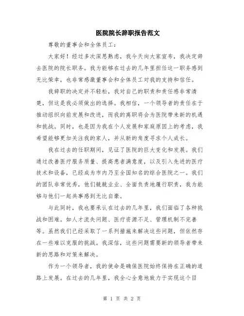 医院院长辞职报告范文