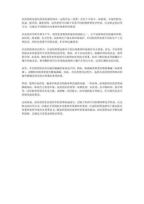 农药剂型的定义