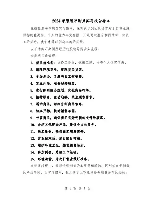 2024年服装导购员实习报告样本（3篇）