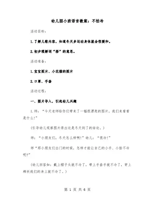 幼儿园小班语言教案：不怕冷(二篇)
