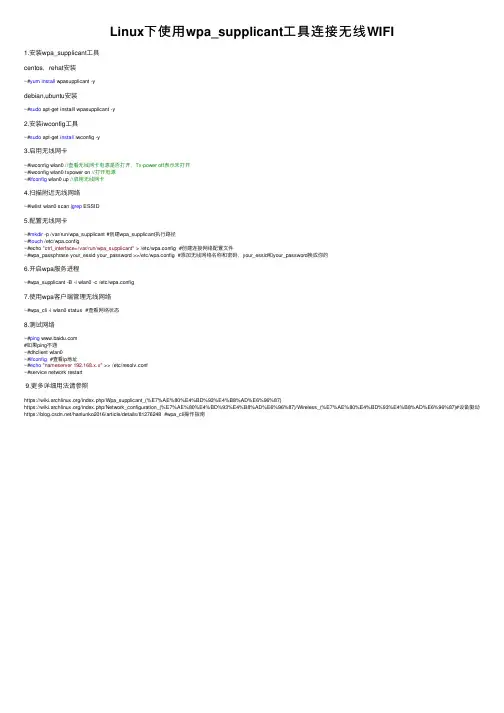Linux下使用wpa_supplicant工具连接无线WIFI