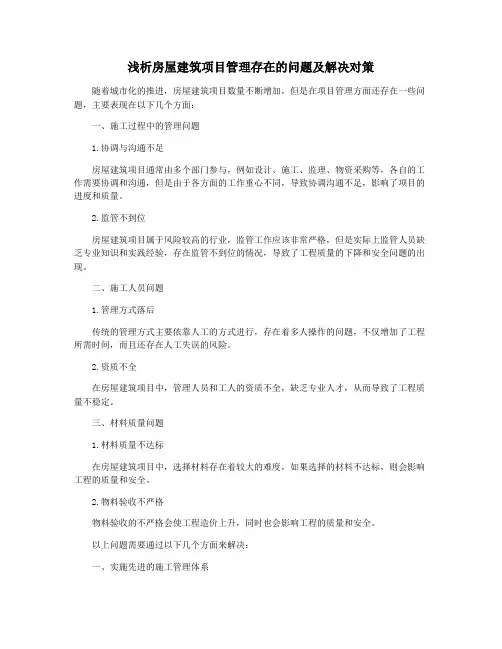 浅析房屋建筑项目管理存在的问题及解决对策
