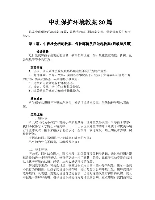 中班保护环境教案20篇