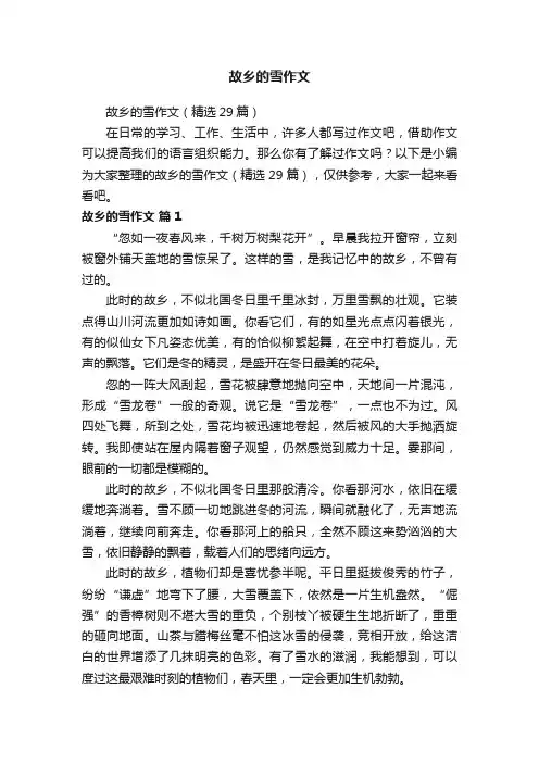 故乡的雪作文（精选29篇）