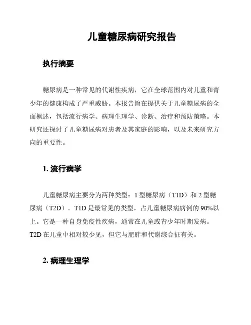 儿童糖尿病研究报告