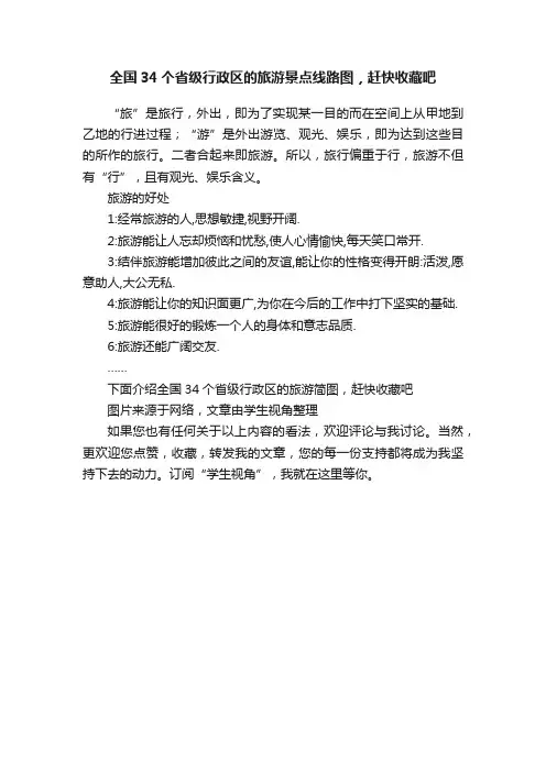 全国34个省级行政区的旅游景点线路图，赶快收藏吧