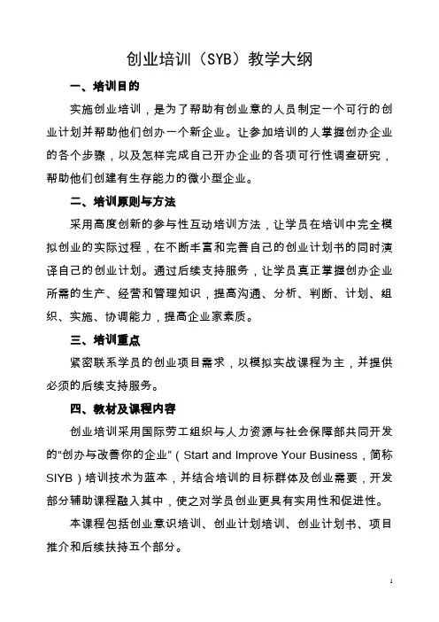 创业培训(SYB)课程教学大纲.doc