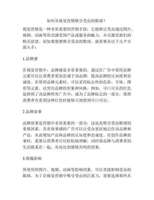 如何从视觉营销吸引受众的眼球？