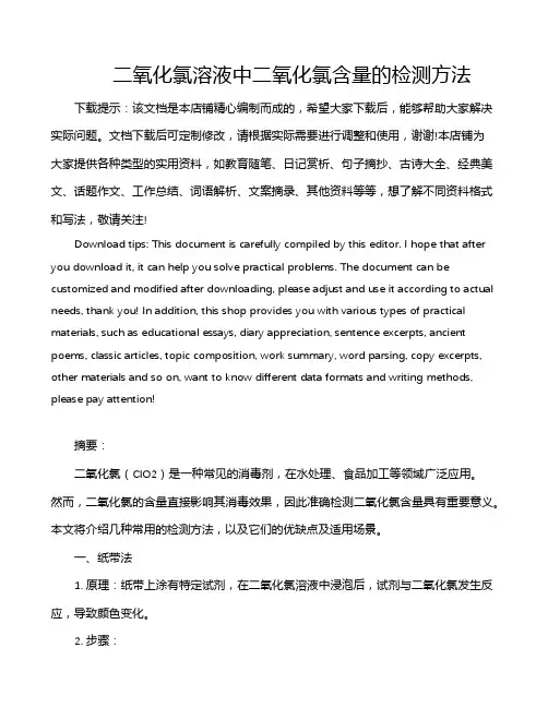 二氧化氯溶液中二氧化氯含量的检测方法