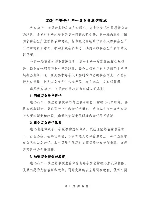 2024年安全生产一岗双责总结范本（二篇）