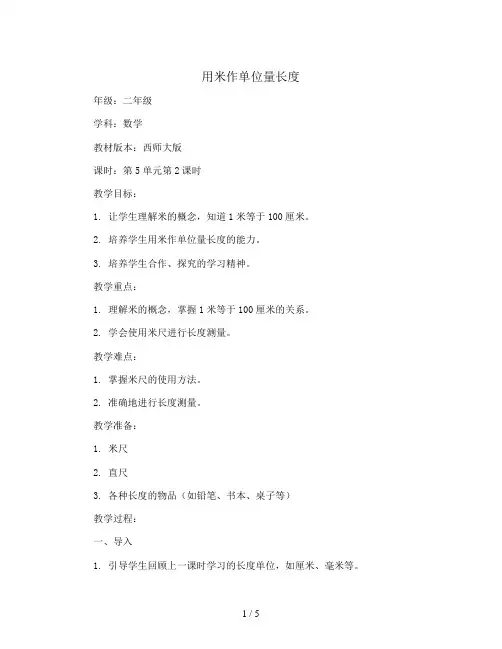 第5单元第2课时  用米作单位量长度(教案)｜西师大版-二年级数学上册