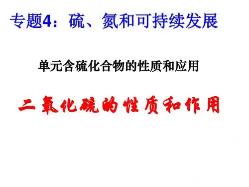 二氧化硫的性质和作用PPT课件4 人教课标版