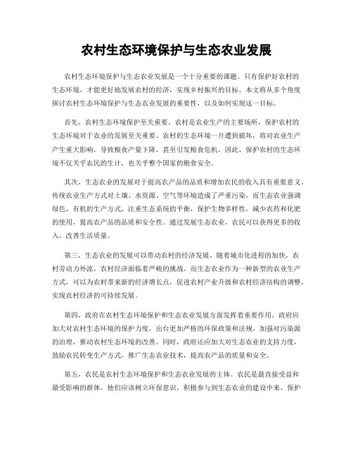 农村生态环境保护与生态农业发展