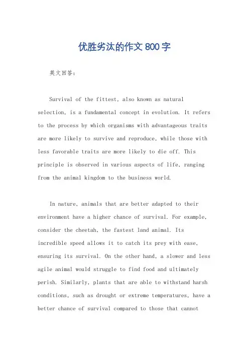 优胜劣汰的作文800字
