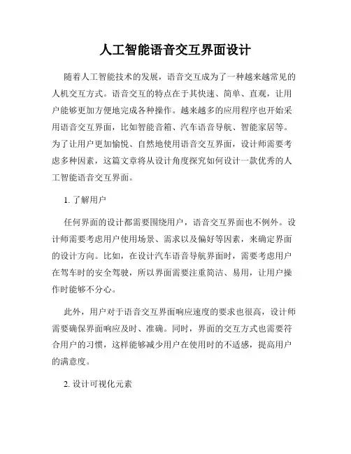 人工智能语音交互界面设计