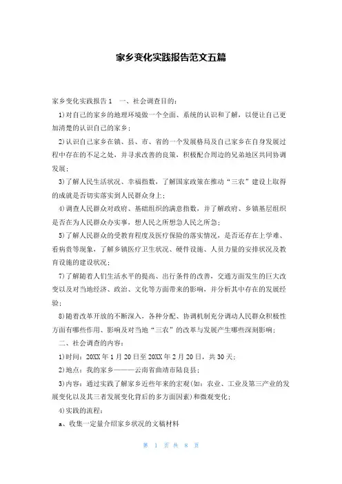 家乡变化实践报告范文五篇