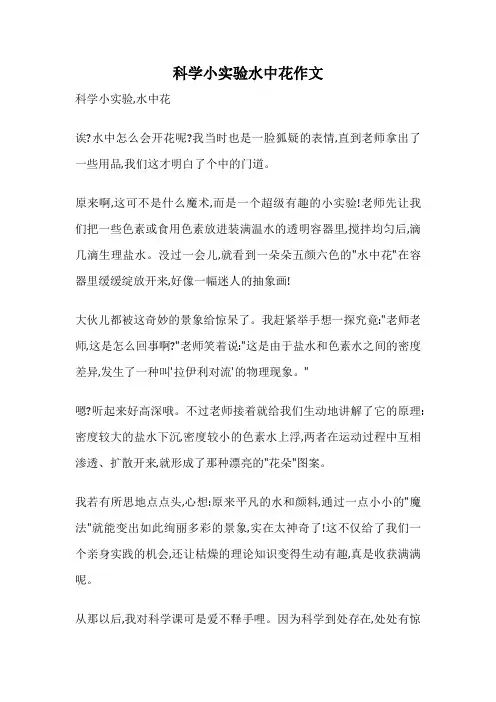 科学小实验水中花作文