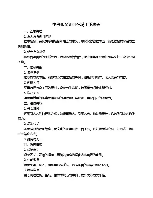 中考作文如何在精上下功夫