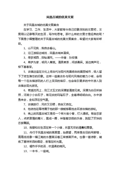 关于凤凰古城的优美文案集合