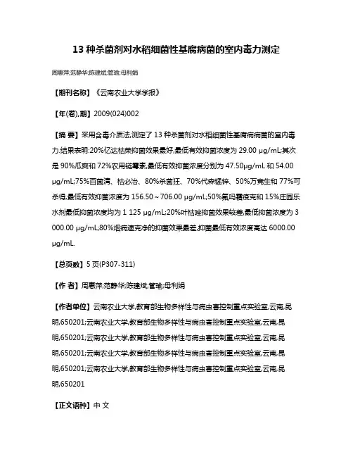 13种杀菌剂对水稻细菌性基腐病菌的室内毒力测定