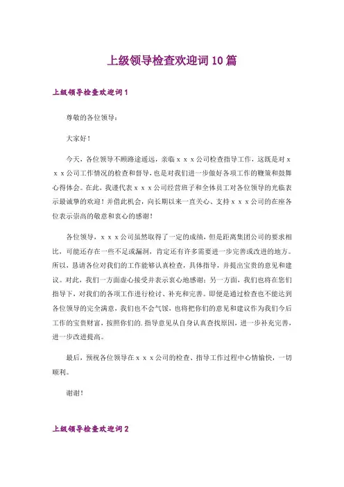 上级领导检查欢迎词10篇