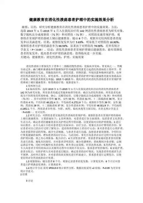 健康教育在消化性溃疡患者护理中的实施效果分析