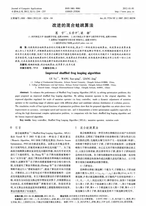改进的混合蛙跳算法