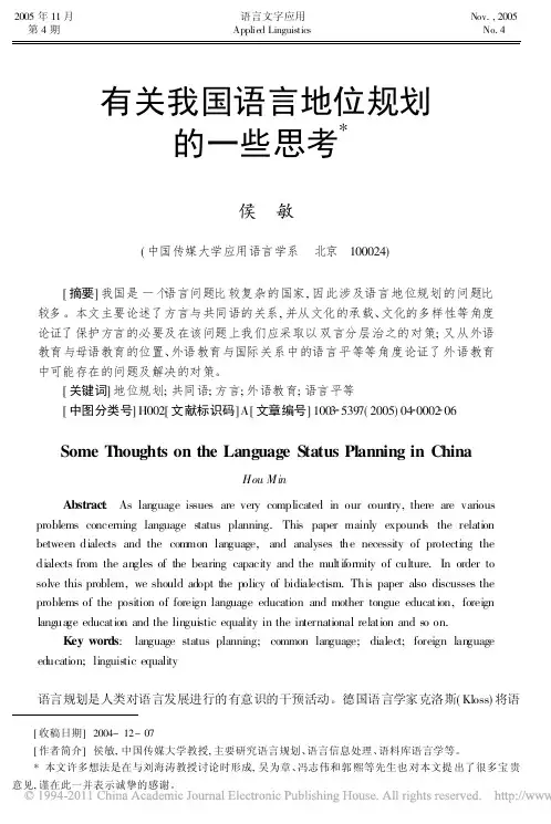 有关我国语言地位规划的一些思考