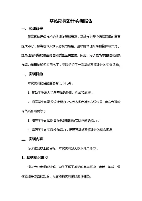 基站勘探设计实训报告