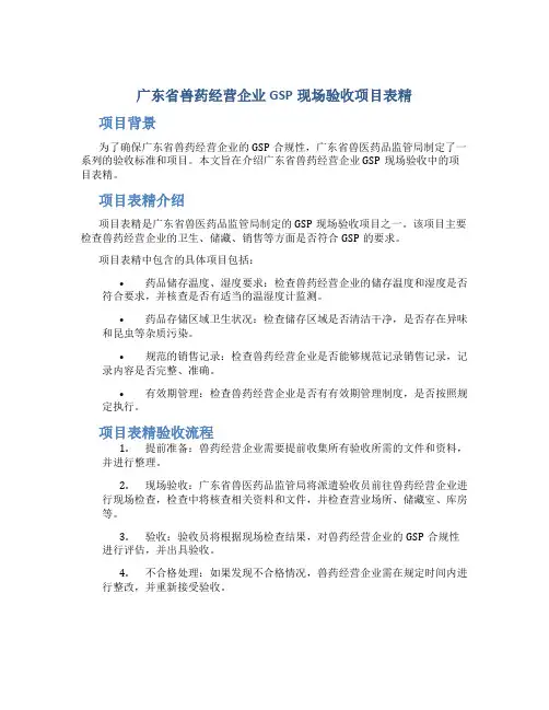 广东省兽药经营企业GSP现场验收项目表精