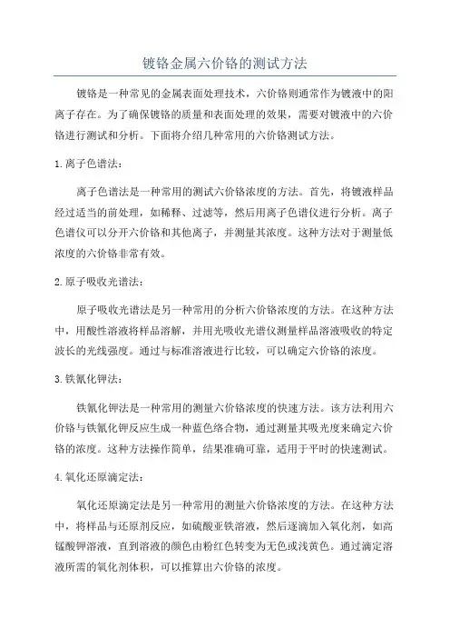 镀铬金属六价铬的测试方法