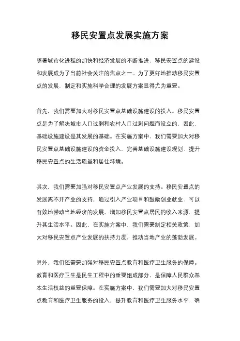 移民安置点发展实施方案