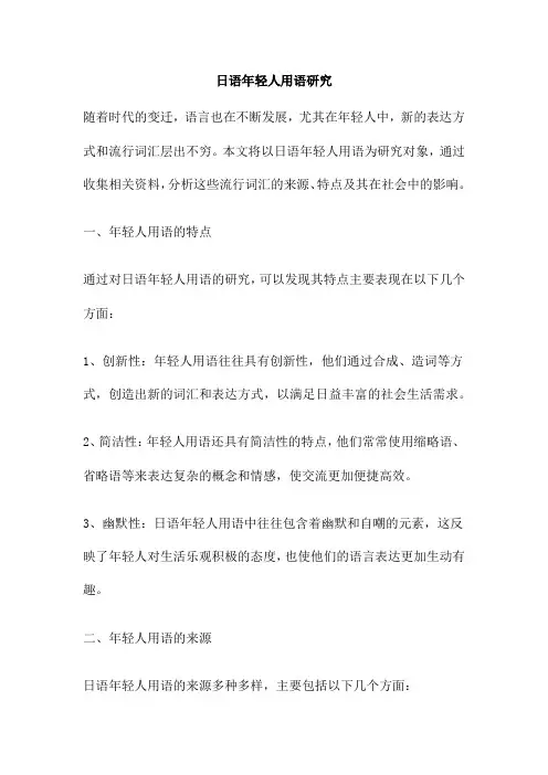 日语年轻人用语研究